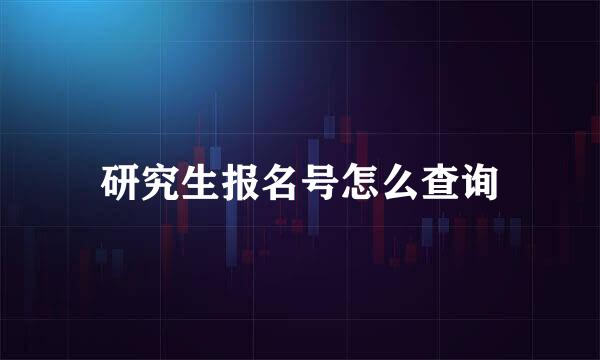 研究生报名号怎么查询