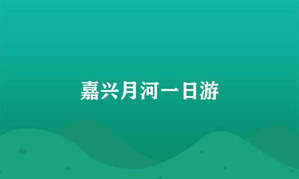 嘉兴月河一日游