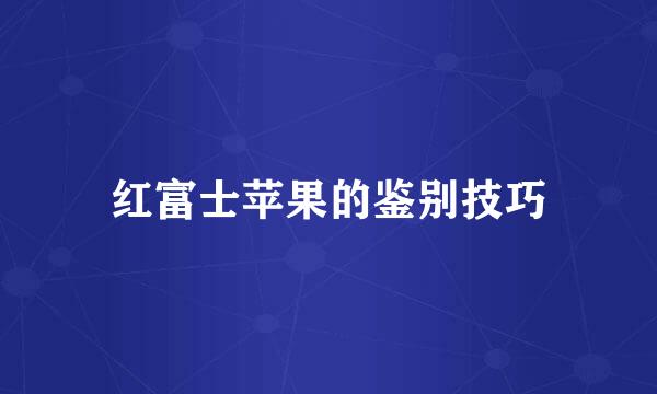 红富士苹果的鉴别技巧