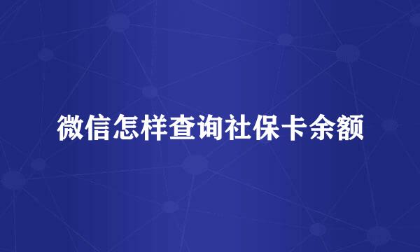 微信怎样查询社保卡余额