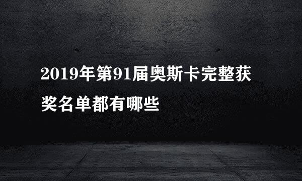 2019年第91届奥斯卡完整获奖名单都有哪些