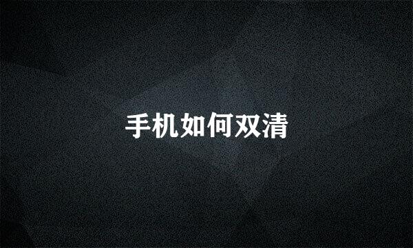 手机如何双清