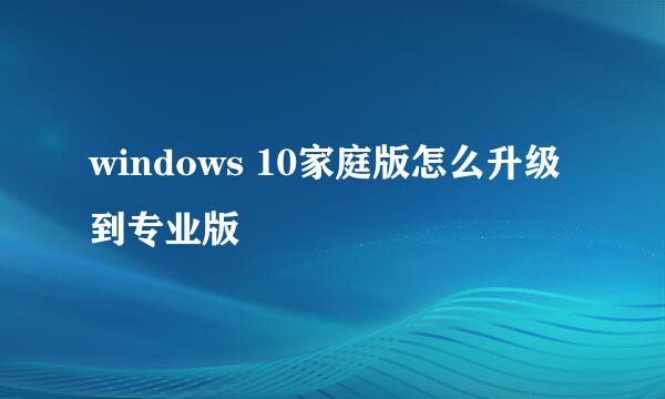windows 10家庭版怎么升级到专业版