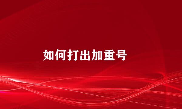 如何打出加重号•