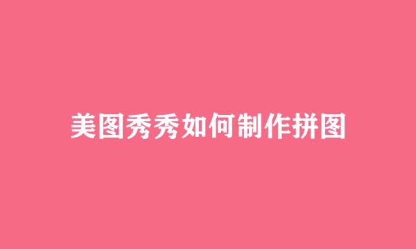 美图秀秀如何制作拼图