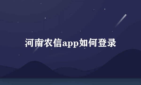 河南农信app如何登录