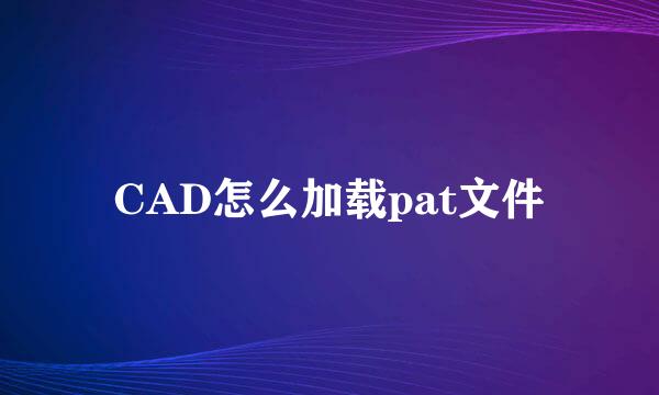 CAD怎么加载pat文件