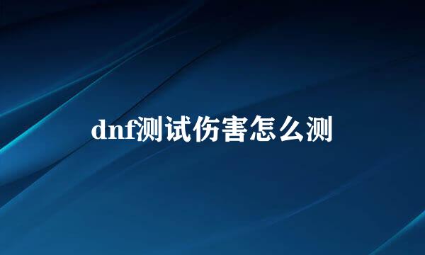 dnf测试伤害怎么测