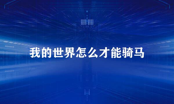 我的世界怎么才能骑马