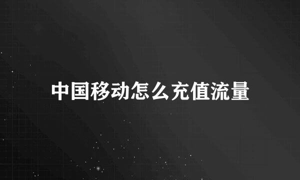中国移动怎么充值流量