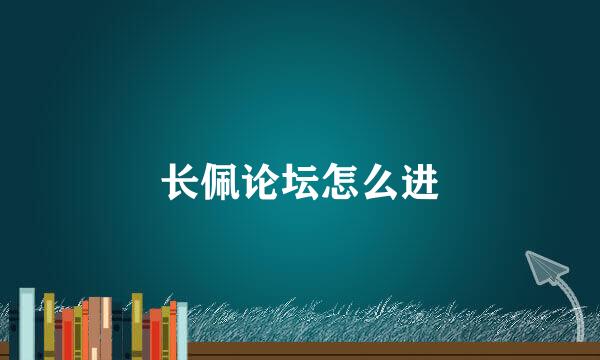 长佩论坛怎么进