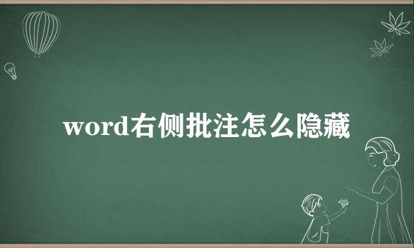 word右侧批注怎么隐藏