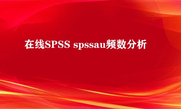 在线SPSS spssau频数分析