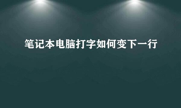 笔记本电脑打字如何变下一行