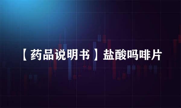 【药品说明书】盐酸吗啡片