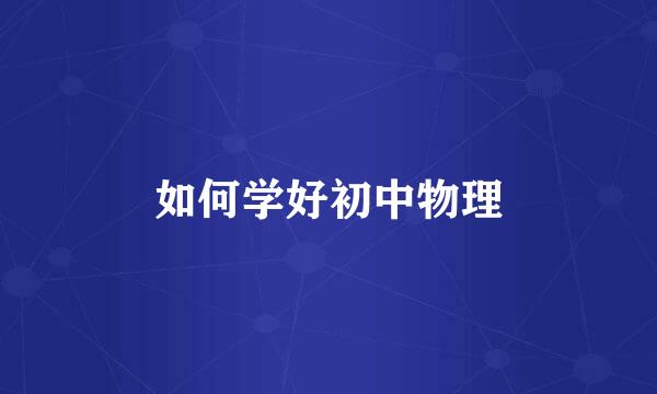 如何学好初中物理