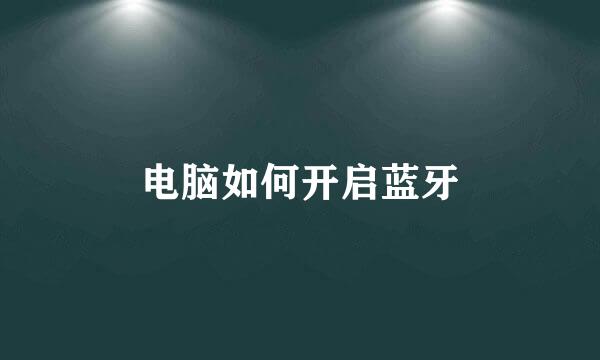 电脑如何开启蓝牙