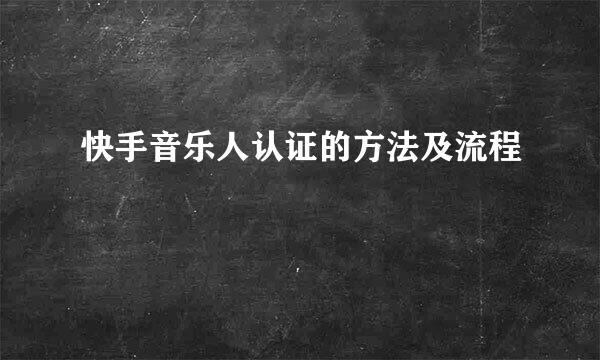 快手音乐人认证的方法及流程