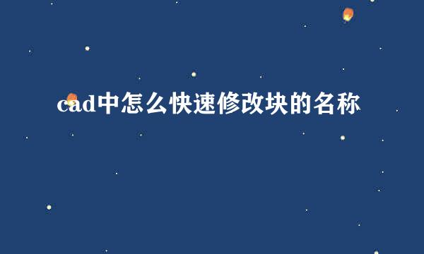 cad中怎么快速修改块的名称