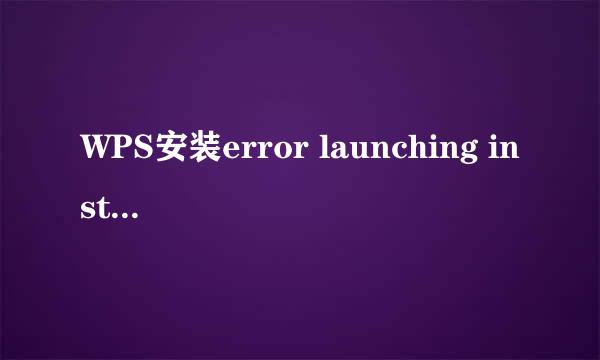 WPS安装error launching installer的解决方法