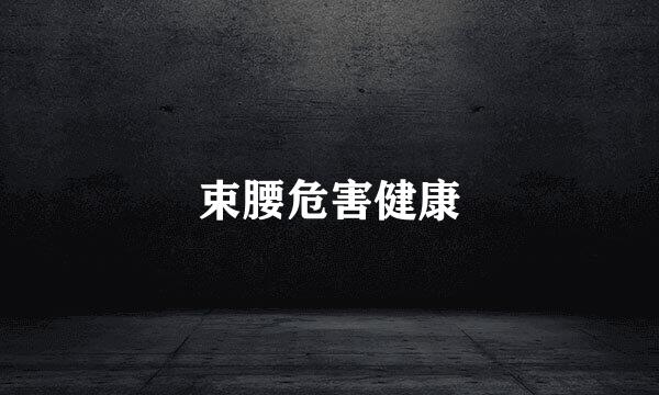束腰危害健康
