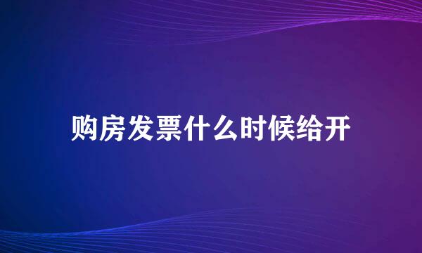 购房发票什么时候给开