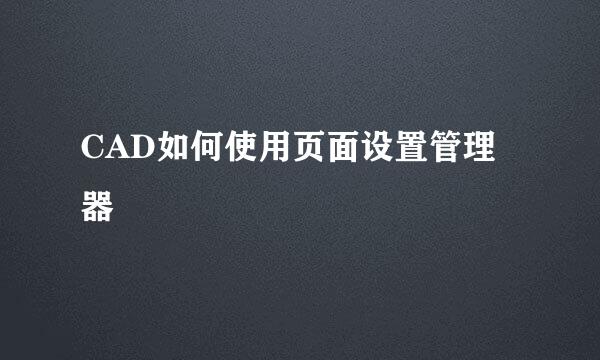 CAD如何使用页面设置管理器