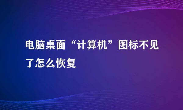 电脑桌面“计算机”图标不见了怎么恢复