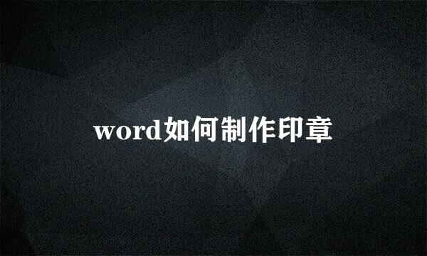 word如何制作印章