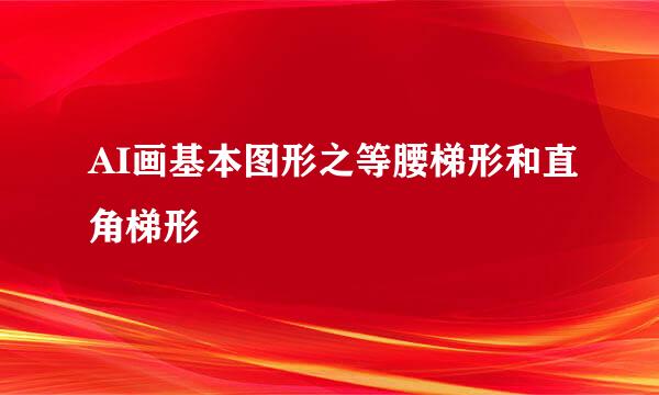 AI画基本图形之等腰梯形和直角梯形