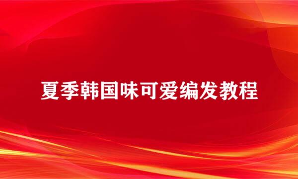 夏季韩国味可爱编发教程
