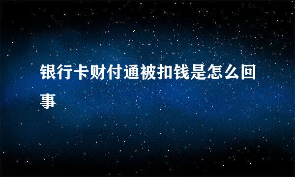 银行卡财付通被扣钱是怎么回事