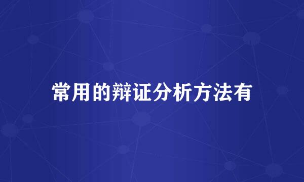 常用的辩证分析方法有