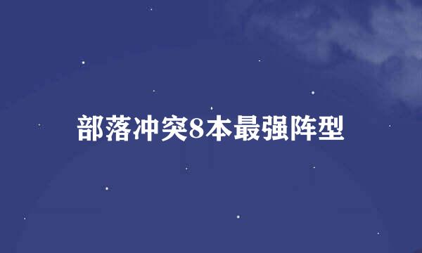 部落冲突8本最强阵型