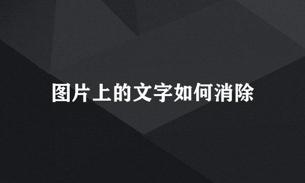 图片上的文字如何消除