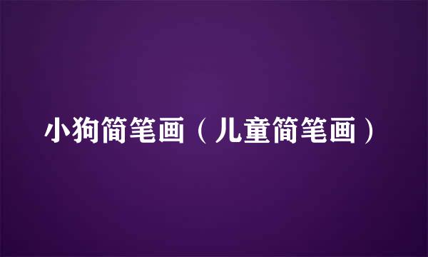 小狗简笔画（儿童简笔画）