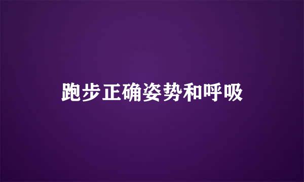 跑步正确姿势和呼吸