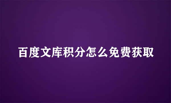 百度文库积分怎么免费获取