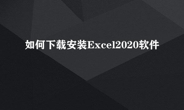 如何下载安装Excel2020软件