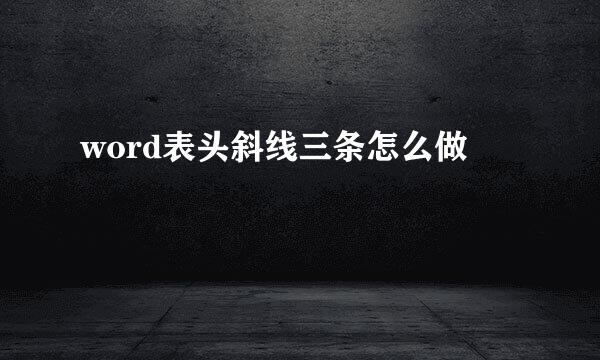 word表头斜线三条怎么做
