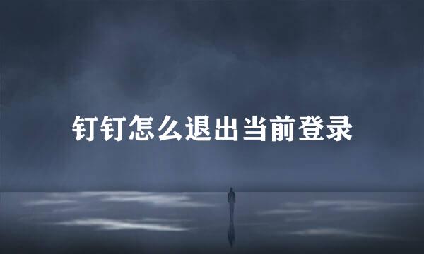 钉钉怎么退出当前登录