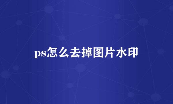 ps怎么去掉图片水印