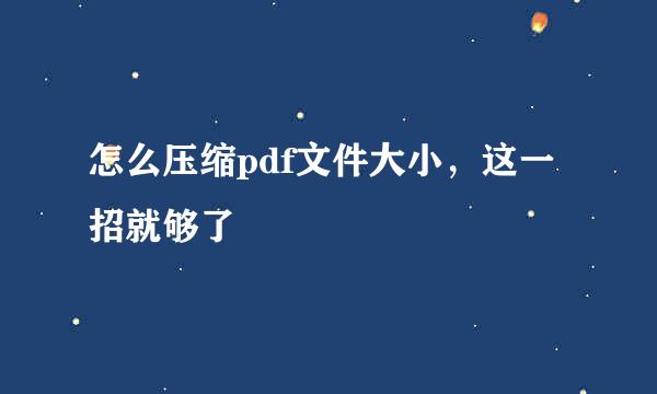 怎么压缩pdf文件大小，这一招就够了