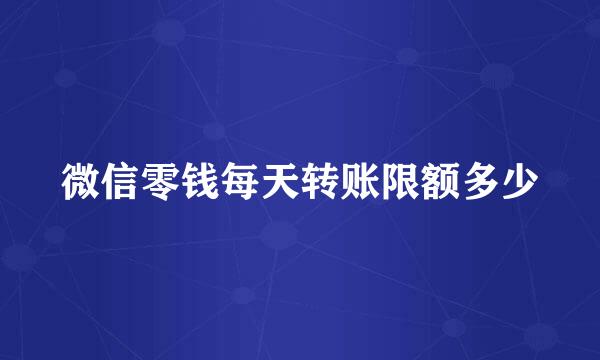 微信零钱每天转账限额多少