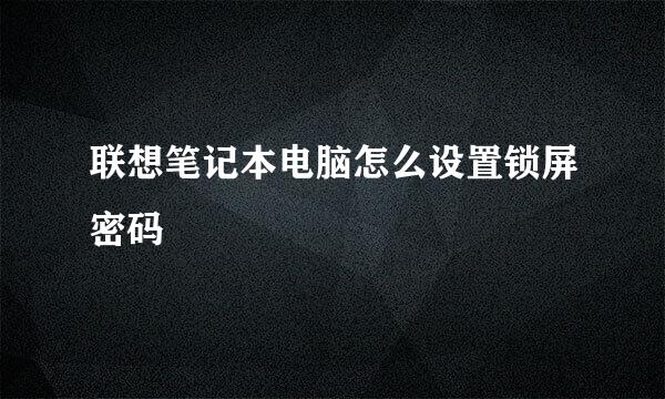 联想笔记本电脑怎么设置锁屏密码