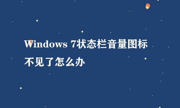 Windows 7状态栏音量图标不见了怎么办