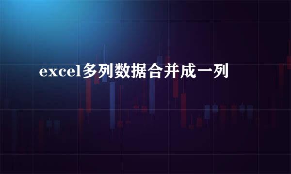 excel多列数据合并成一列