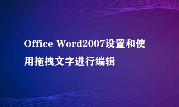 Office Word2007设置和使用拖拽文字进行编辑