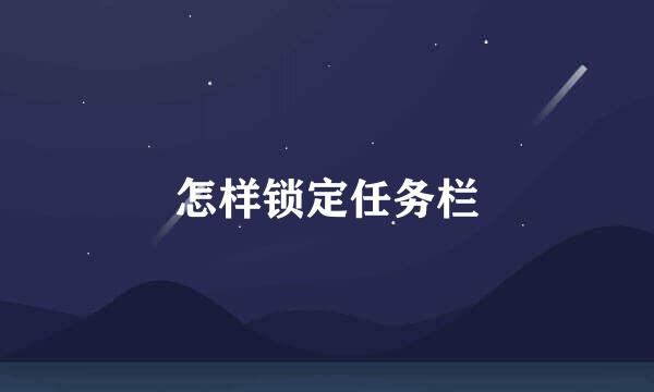 怎样锁定任务栏