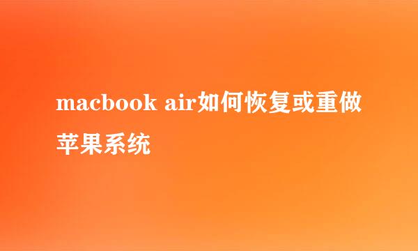 macbook air如何恢复或重做苹果系统